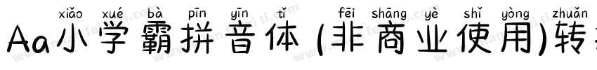 Aa小学霸拼音体 (非商业使用)转换器字体转换